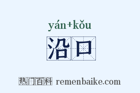 沿口是什么意思的图片